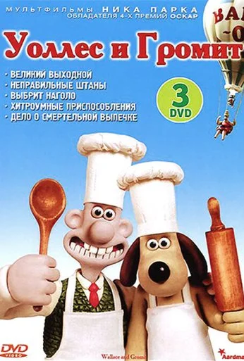 Уоллес и Громит: Великий выходной (1989) онлайн бесплатно